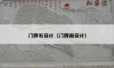 門(mén)牌石設(shè)計(jì)（門(mén)牌畫(huà)設(shè)計(jì)）