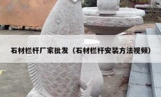 石材欄桿廠(chǎng)家批發(fā)（石材欄桿安裝方法視頻）