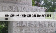 石材欄桿cad（石材欄桿立柱怎么安裝最牢固）