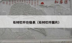 石材欄桿價(jià)格表（石材欄桿圖片）