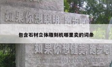 包含石材立體雕刻機哪里賣的詞條