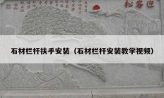 石材欄桿扶手安裝（石材欄桿安裝教學(xué)視頻）