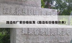 路沿石廠家價格批發(fā)（路沿石價格報價表）