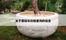 關(guān)于蘑菇石價(jià)格查詢的信息