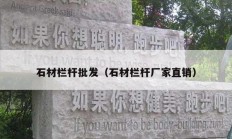 石材欄桿批發(fā)（石材欄桿廠家直銷）