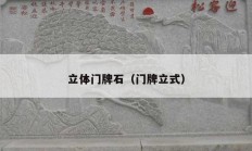 立體門(mén)牌石（門(mén)牌立式）