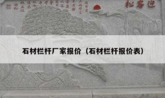 石材欄桿廠家報價（石材欄桿報價表）