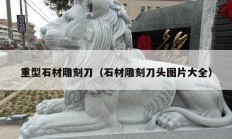 重型石材雕刻刀（石材雕刻刀頭圖片大全）