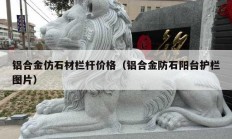 鋁合金仿石材欄桿價格（鋁合金防石陽臺護欄圖片）