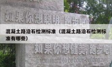 混凝土路沿石檢測(cè)標(biāo)準(zhǔn)（混凝土路沿石檢測(cè)標(biāo)準(zhǔn)有哪些）