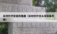 石材欄桿安裝效果圖（石材欄桿怎么安裝最牢固）