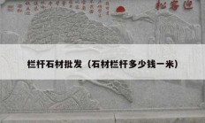 欄桿石材批發(fā)（石材欄桿多少錢一米）