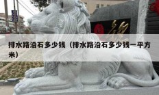 排水路沿石多少錢（排水路沿石多少錢一平方米）