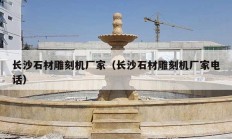 長沙石材雕刻機(jī)廠家（長沙石材雕刻機(jī)廠家電話）