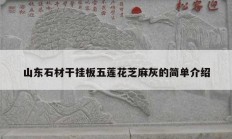 山東石材干掛板五蓮花芝麻灰的簡(jiǎn)單介紹