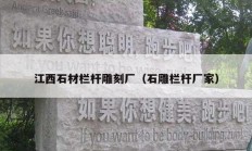 江西石材欄桿雕刻廠（石雕欄桿廠家）