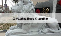 關(guān)于路緣石蘑菇石價(jià)格的信息