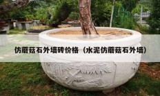 仿蘑菇石外墻磚價格（水泥仿蘑菇石外墻）