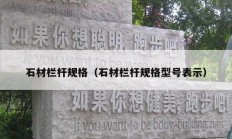 石材欄桿規(guī)格（石材欄桿規(guī)格型號表示）